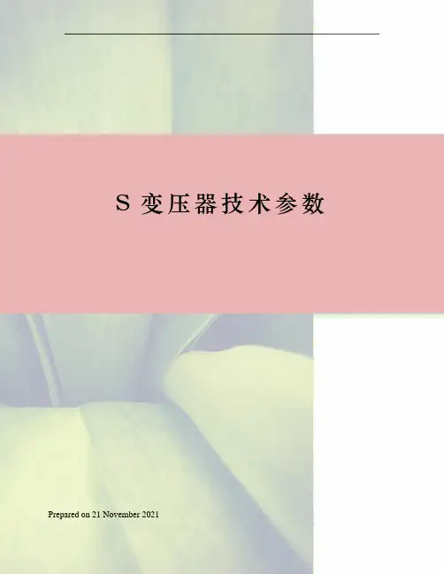 S变压器技术参数