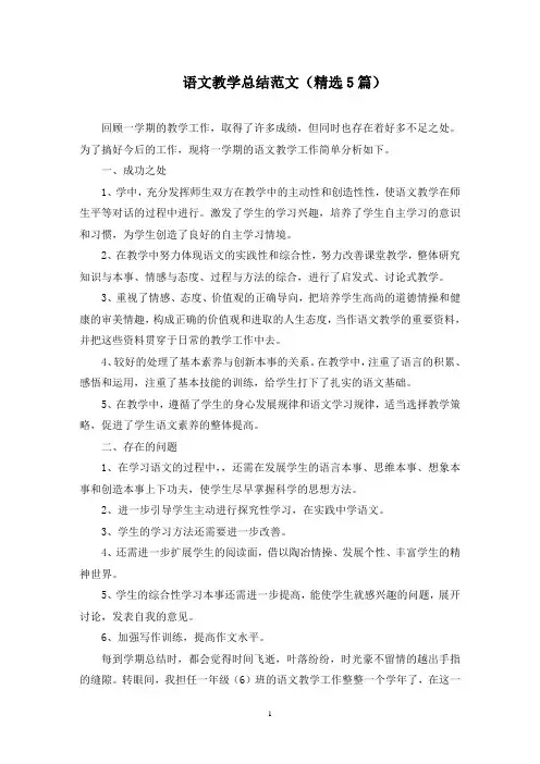最新语文教学总结范文(精选5篇)