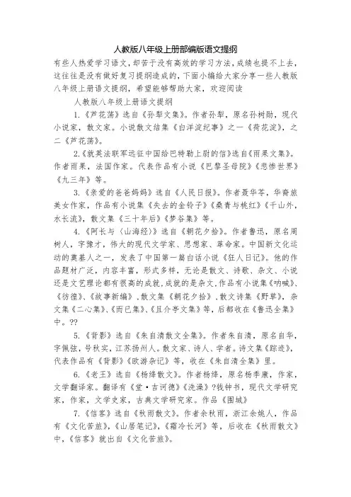人教版八年级上册部编版语文提纲