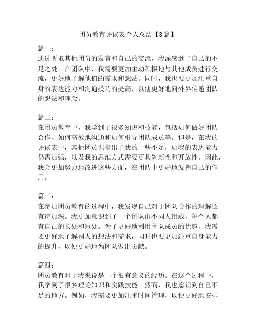 团员教育评议表个人总结【8篇】