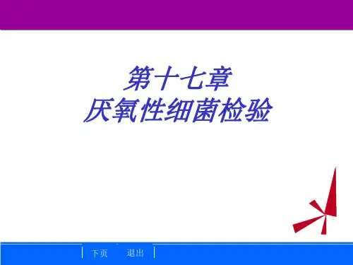 临床微生物学检验技术-第17章 厌氧菌
