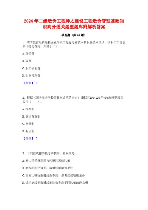 2024年二级造价工程师之建设工程造价管理基础知识高分通关题型题库附解析答案