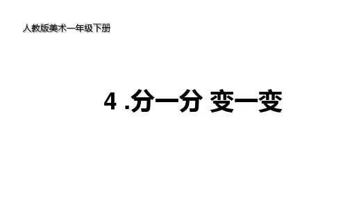 人教版美术一年级下册 4分一分_变一变 课件2