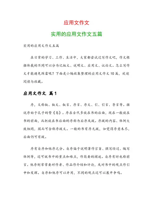 应用文作文：实用的应用文作文五篇
