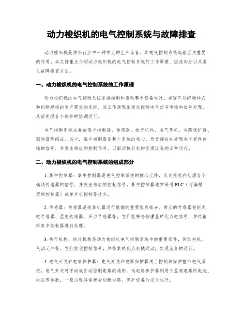 动力梭织机的电气控制系统与故障排查