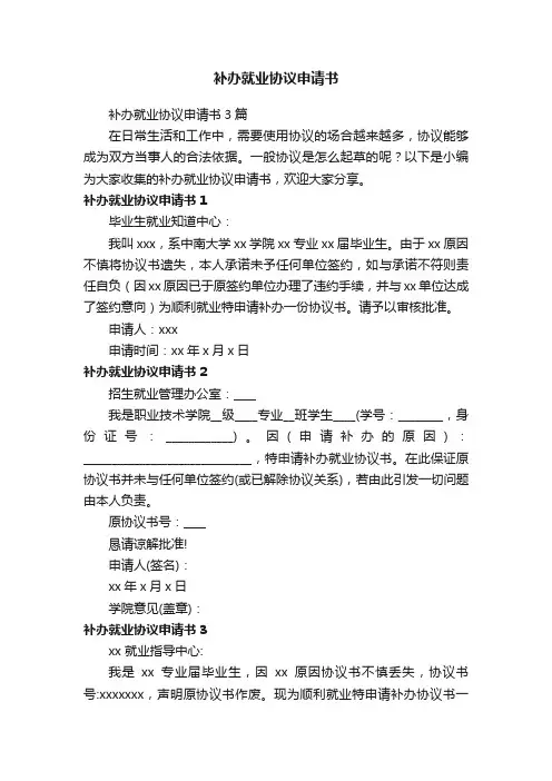 补办就业协议申请书3篇