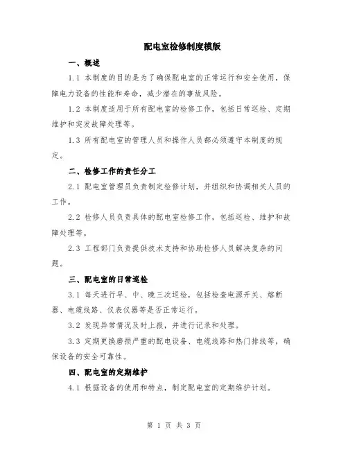 配电室检修制度模版