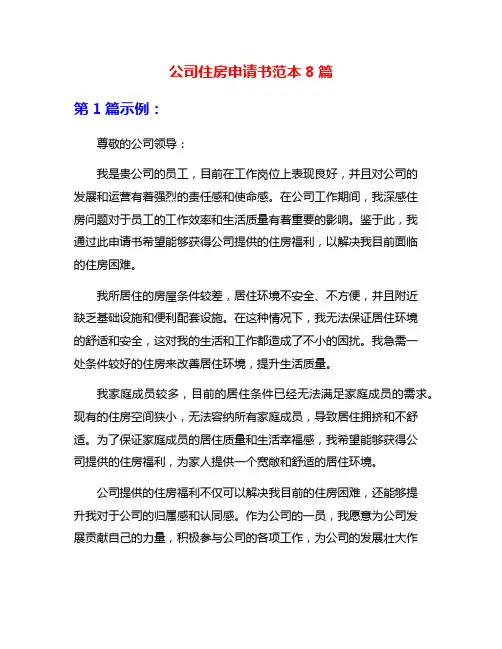 公司住房申请书范本8篇