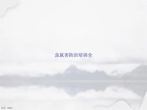 虫鼠害防治培训全2讲课文档