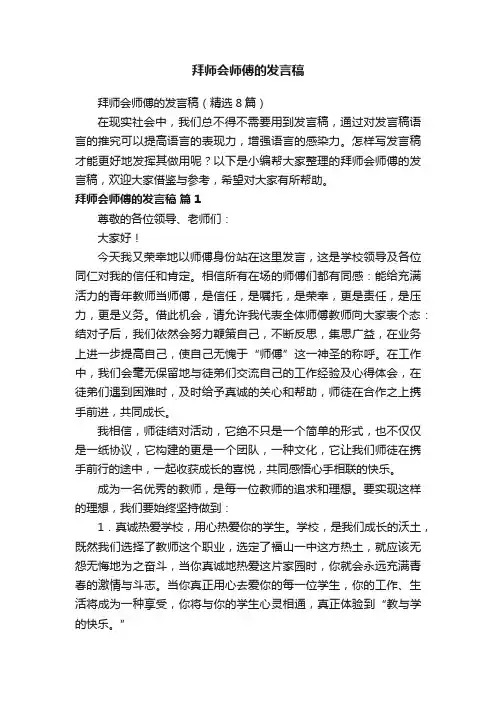 拜师会师傅的发言稿（精选8篇）