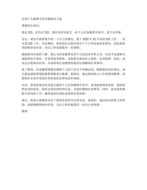 社保个人缴费申请书模板电子版