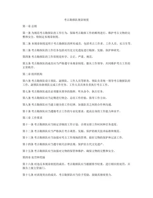 考古勘探队规章制度
