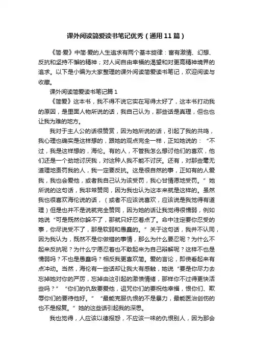 课外阅读简爱读书笔记优秀（通用11篇）