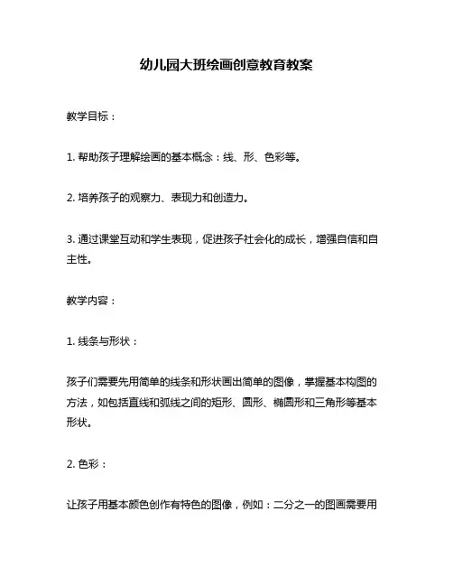 幼儿园大班绘画创意教育教案