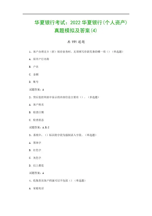 华夏银行考试：2022华夏银行(个人资产)真题模拟及答案(4)