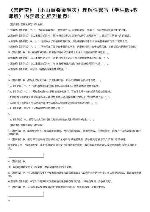 《菩萨蛮》（小山重叠金明灭）理解性默写（学生版+教师版）内容最全,强烈推荐!