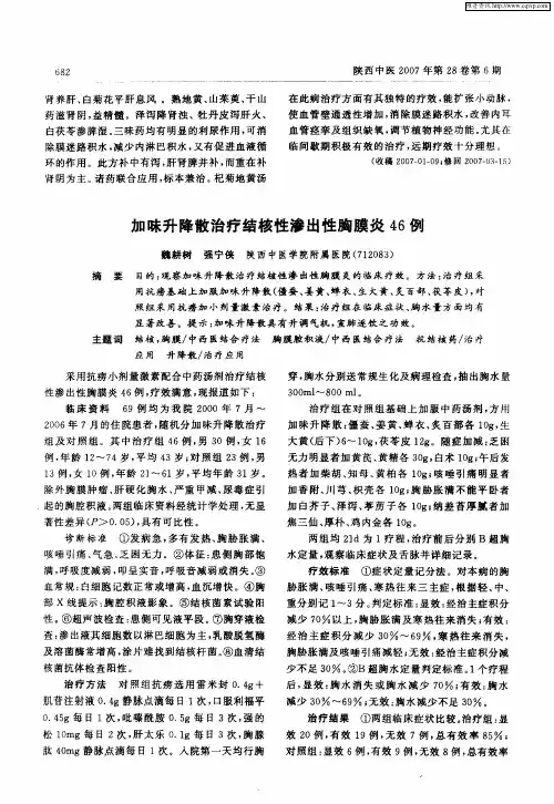 加味升降散治疗结核性渗出性胸膜炎46例