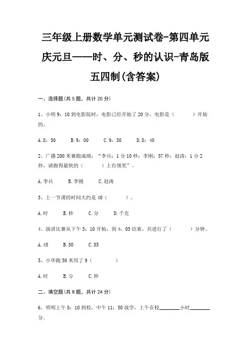 青岛版五四制三年级上册数学单元测试卷第四单元 庆元旦——时、分、秒的认识(含答案)