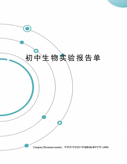 初中生物实验报告单