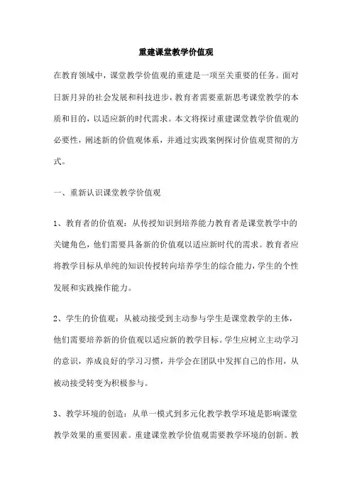 重建课堂教学价值观