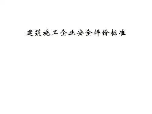 建筑施工企业安全评价标准