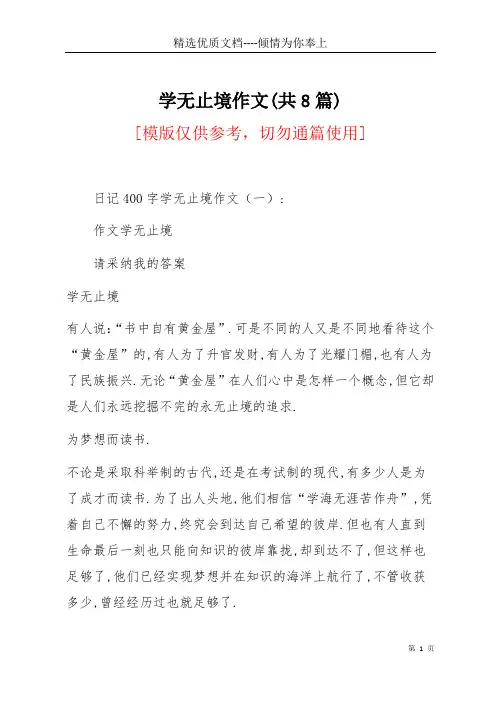 学无止境作文(共8篇)(共12页)