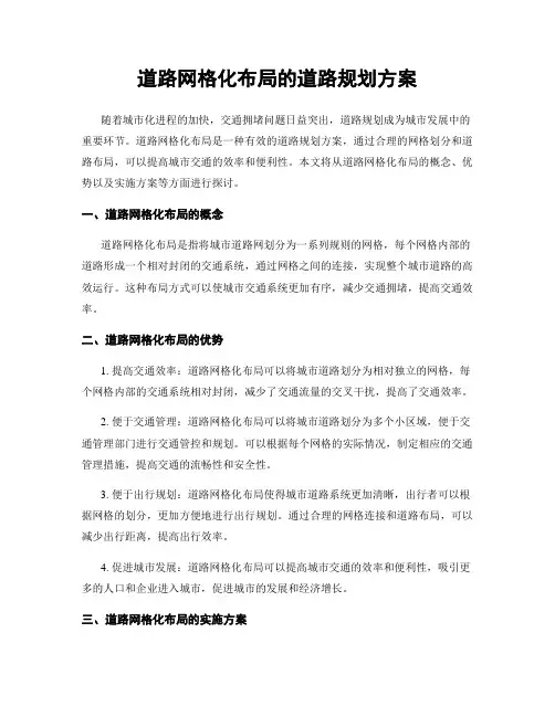 道路网格化布局的道路规划方案