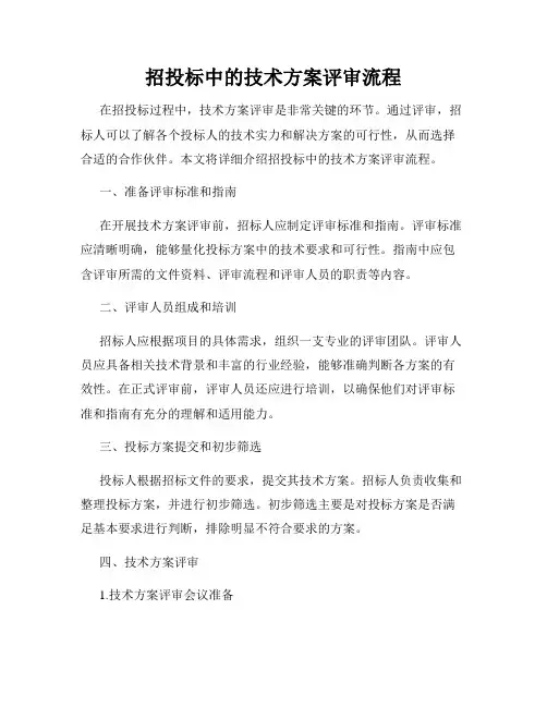招投标中的技术方案评审流程