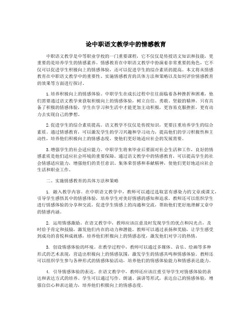 论中职语文教学中的情感教育