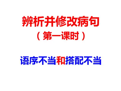 辨析病句之语序不当和搭配不当(精简版)