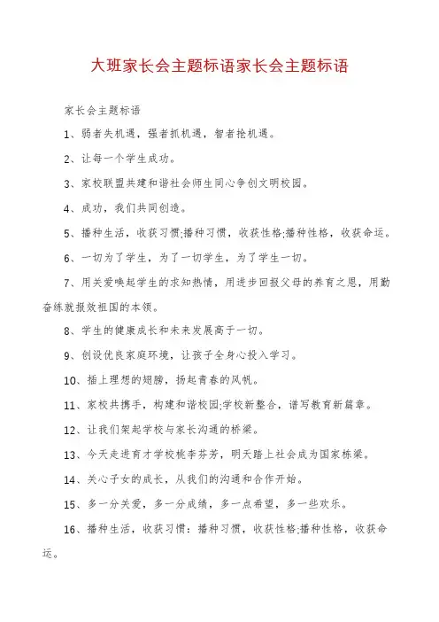 大班家长会主题标语家长会主题标语