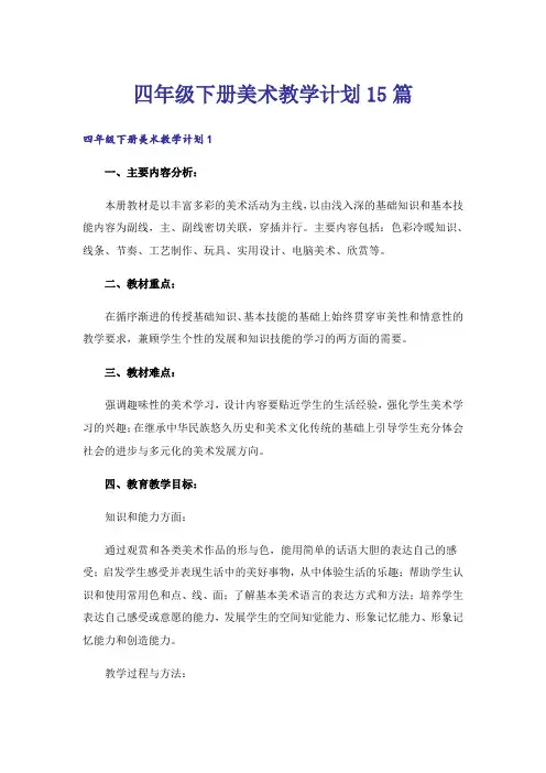 四年级下册美术教学计划15篇