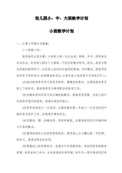幼儿园教学计划(小、中、大班3篇)