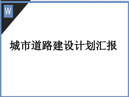 城市道路建设计划汇报PPT