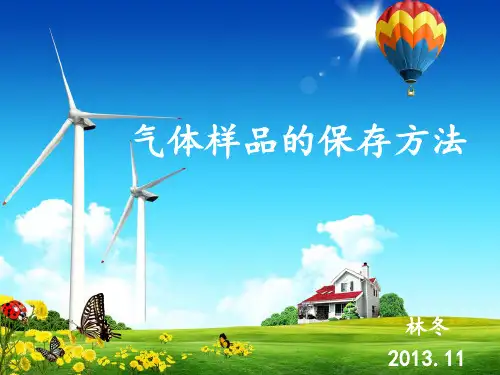 环境监测中气体样品的保存方法.