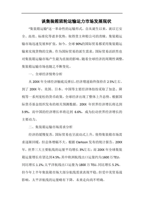 谈集装箱班轮运输运力市场发展现状.docx
