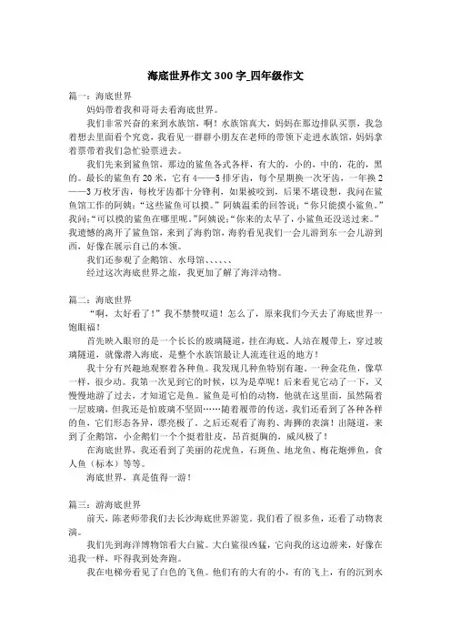 海底世界作文300字_四年级作文
