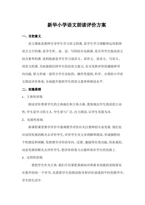 小学语文朗读评价方案