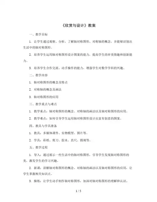 《欣赏与设计》(教案)北师大版六年级下册数学