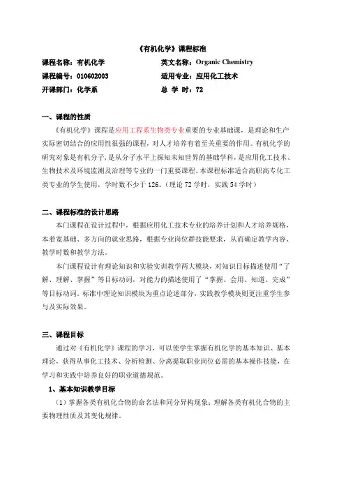 《有机化学》课程标准