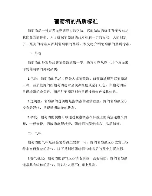 葡萄酒的品质标准