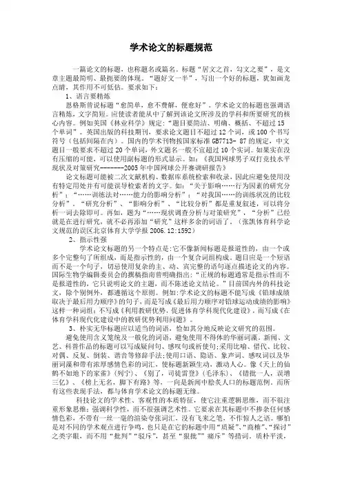 学术论文的标题规范 精品