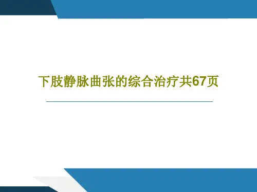 下肢静脉曲张的综合治疗共67页共69页文档