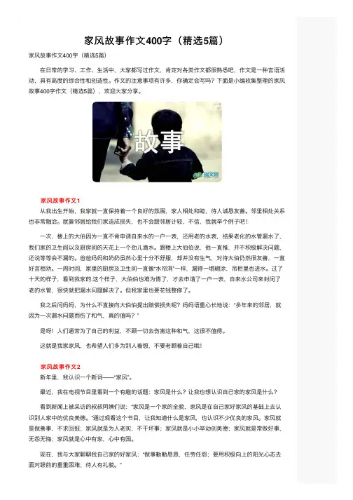 家风故事作文400字（精选5篇）