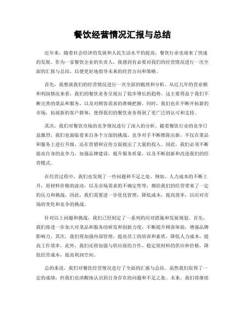 餐饮经营情况汇报与总结