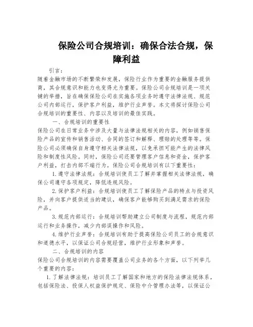 保险公司合规培训：确保合法合规,保障利益