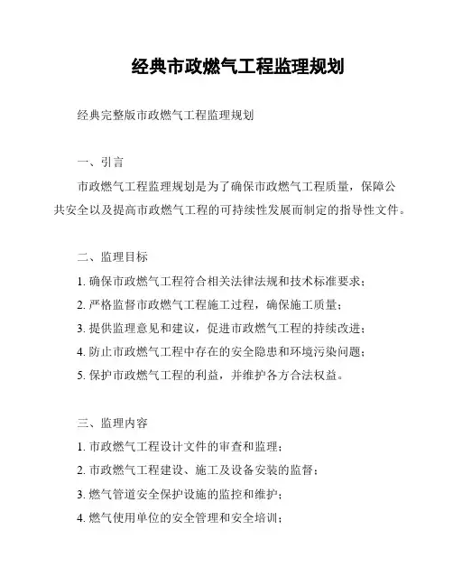 经典市政燃气工程监理规划