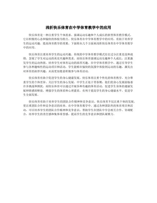 浅析快乐体育在中学体育教学中的应用