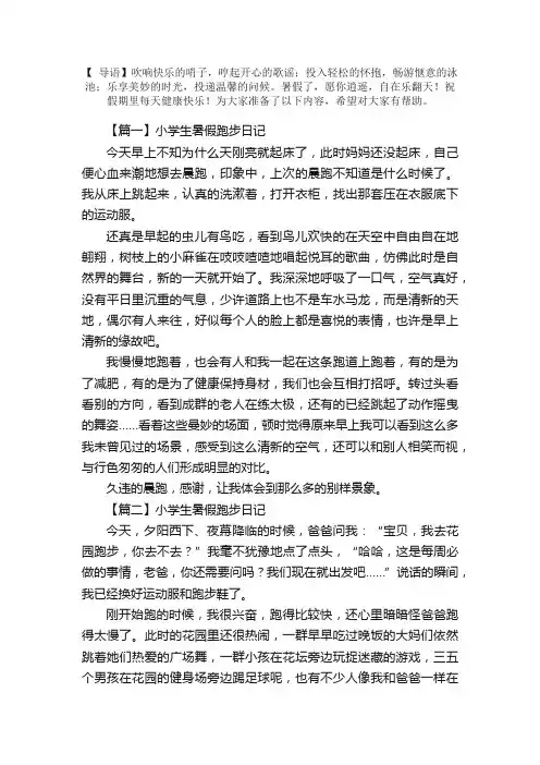 小学生暑假跑步日记六篇