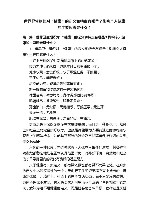 世界卫生组织对“健康”的定义和特点有哪些？影响个人健康的主要因素是什么？